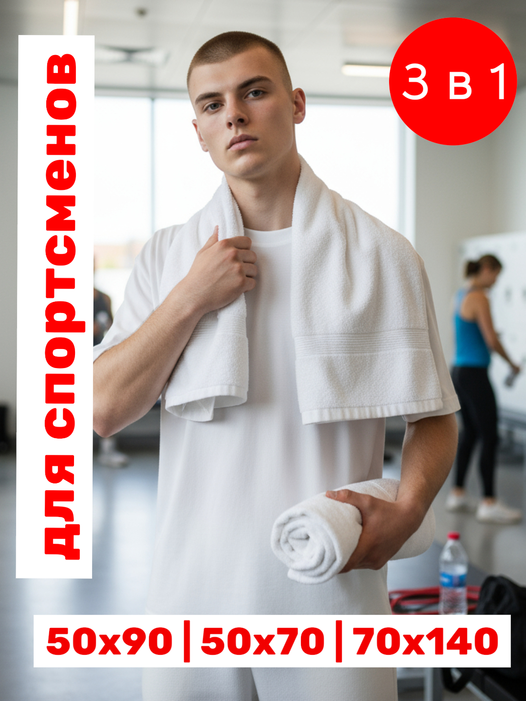 Набор полотенец для спортсменов специальный 3B1, "Calma Store", 3 шт, мягкие