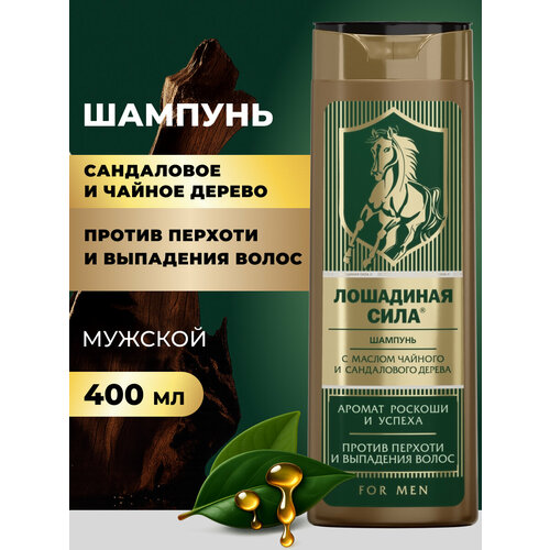 Шампунь мужской от перхоти Лошадиная сила против выпадения волос с ароматом сандалового и чайного дерева, 400мл