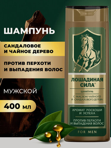 Изображение товара Шампунь мужской от перхоти Лошадиная сила против выпадения волос с ароматом сандалового и чайного дерева, 400мл