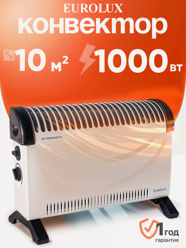 Изображение товара Обогреватель электрический, конвектор Eurolux ОК-EU-1000C, 1000 Вт, стич, термостат