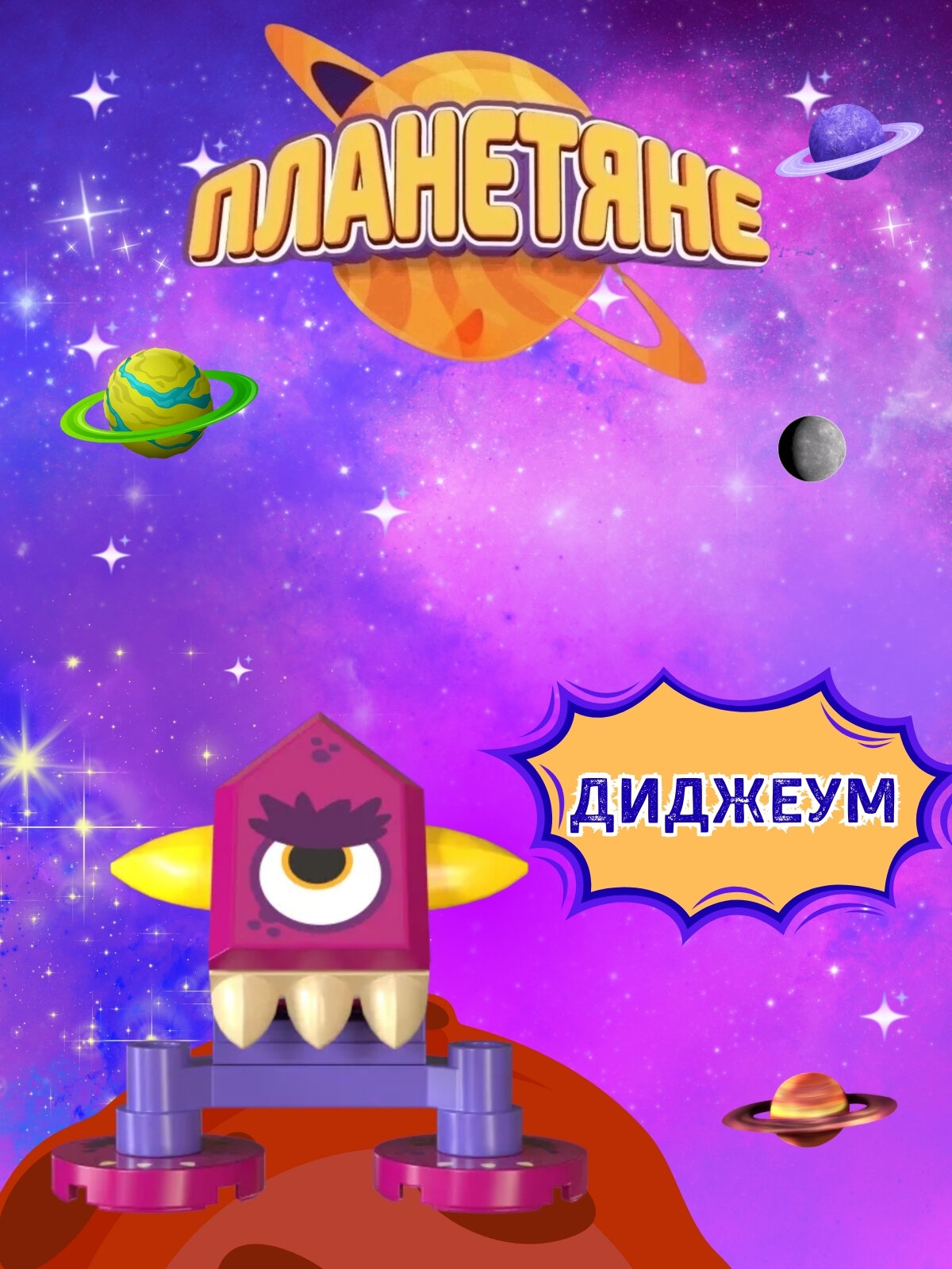 Дикси Планетяне 1шт Диджеум