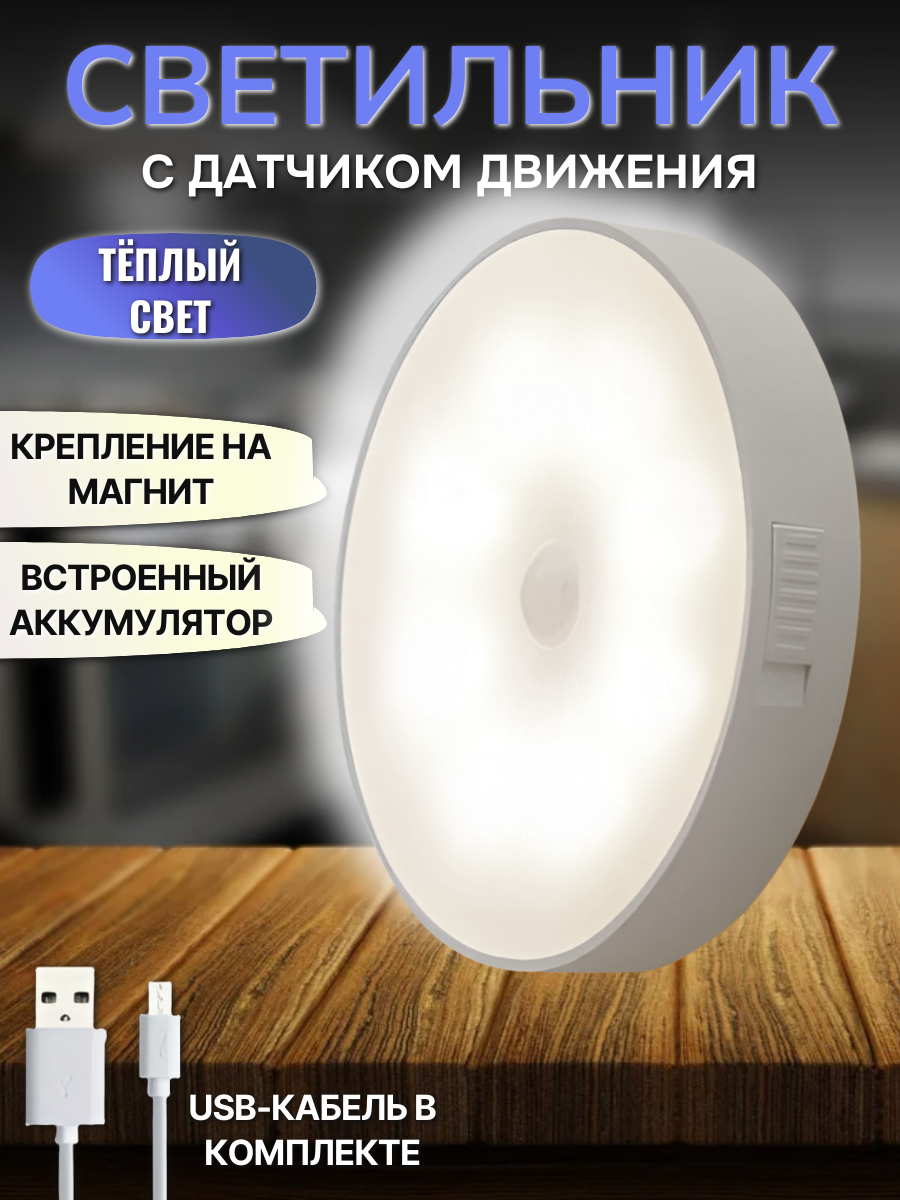 Светильник с датчиком движения беспроводная лампа ночник холодный свет/ зарядка USB