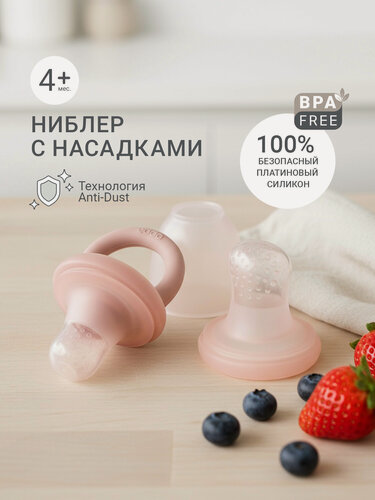 Изображение товара Детский ниблер для прикорма, соска для фруктов, 2 насадки