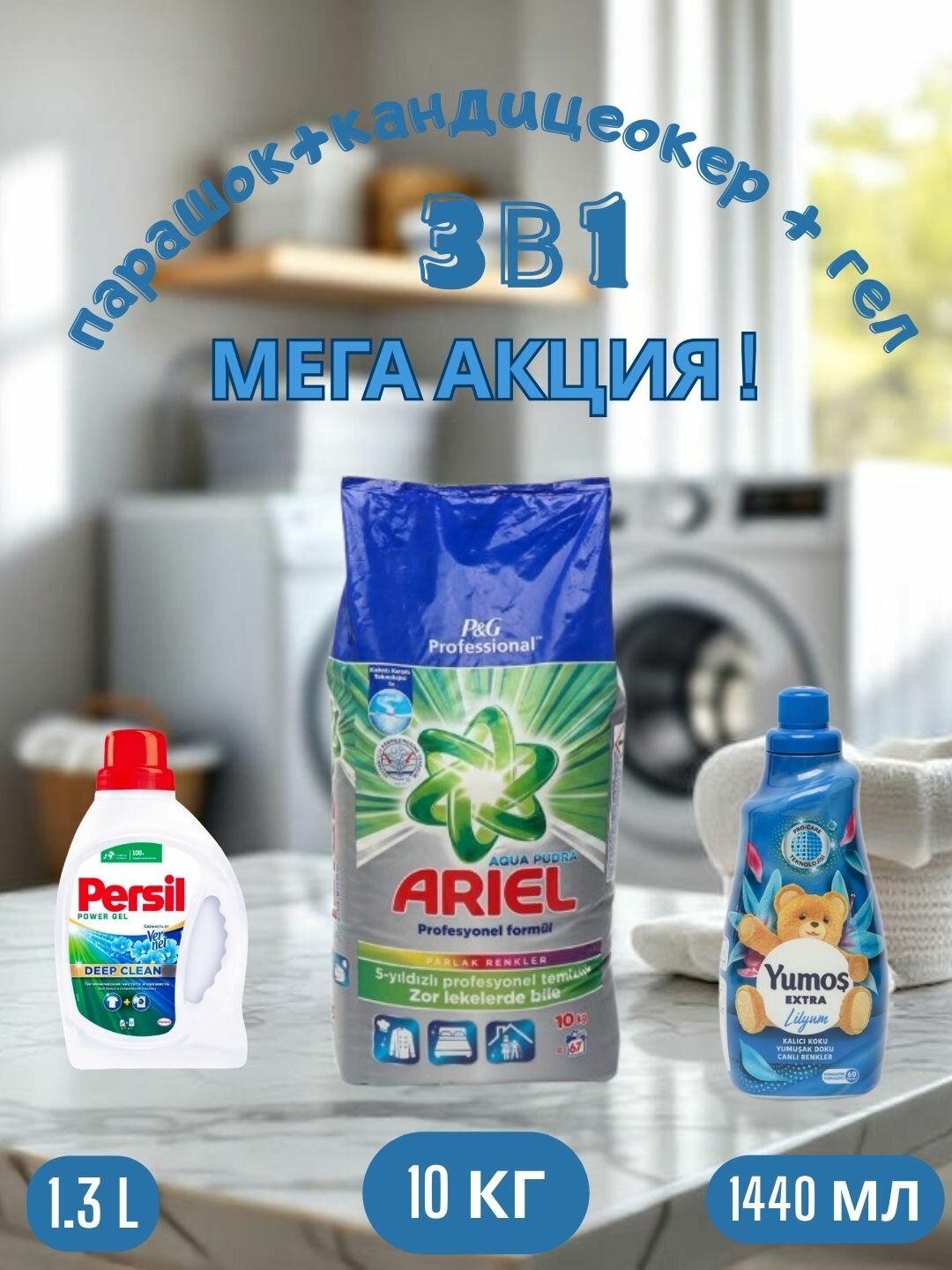 Стиральный порошок Ariel "Profesyonel Formul" аква пудра,10 кг, и "Yumos Extra" Кондиционер ,1440 мл, persel гел,1.3 л