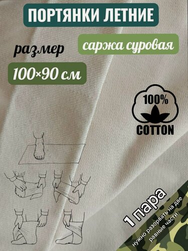 Изображение товара Портянки летние (Ткань саржа диагональ суровая портяночная)