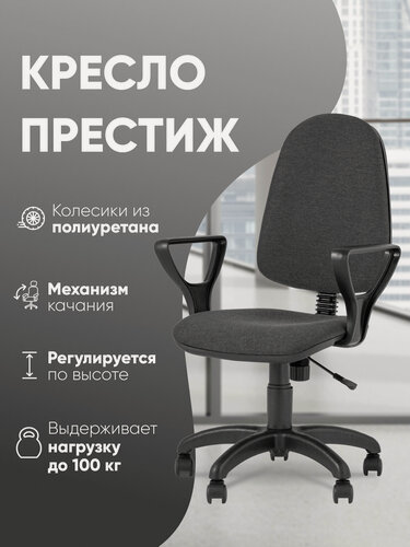 Изображение товара Кресло компьютерное Престиж серое / кресло офисное / кресло оператора