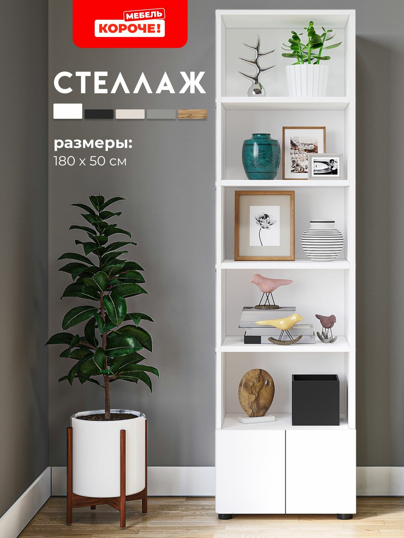 Стеллаж LARIX4YOU напольный белый ЛДСП 180x50x26 см 5 полок регулируемый