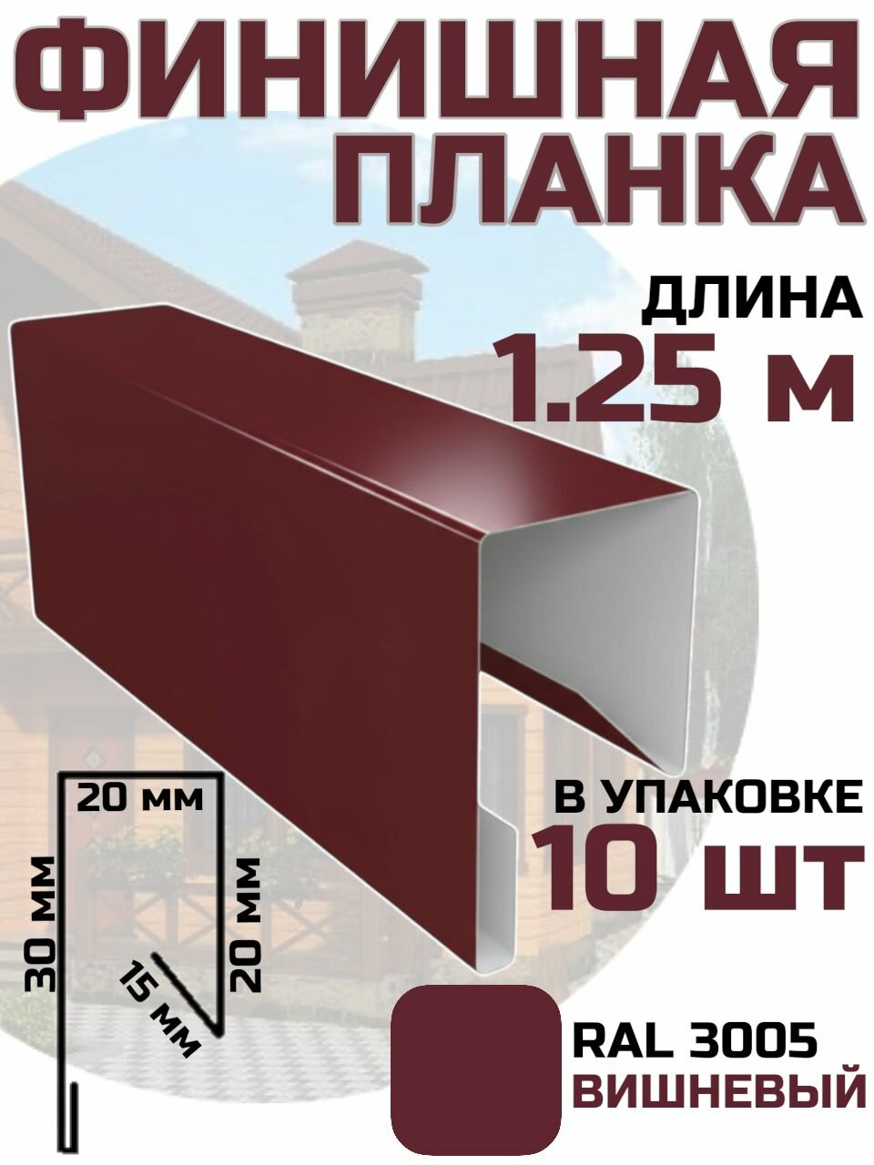 Финишная планка для профлиста евроштакета цвет Вишневый RAL 3005 10 шт. 125 см. / стартовая для фасадных панелей / J профиль для сайдинга