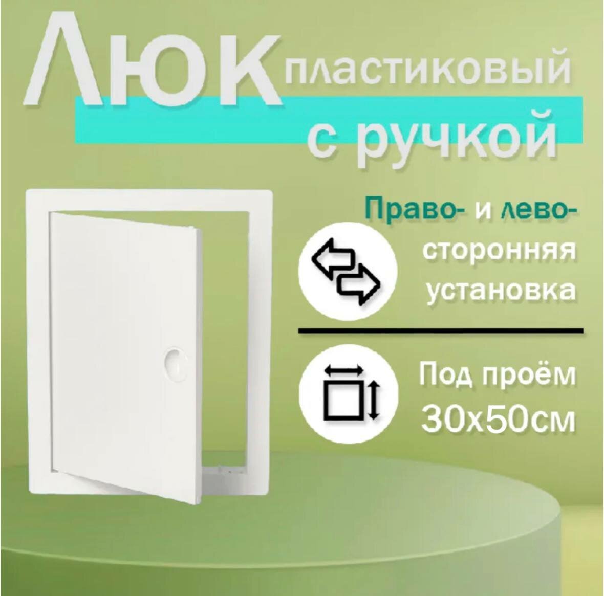 Люк ревизионный 30х50см сантехнический пластиковый с ручкой