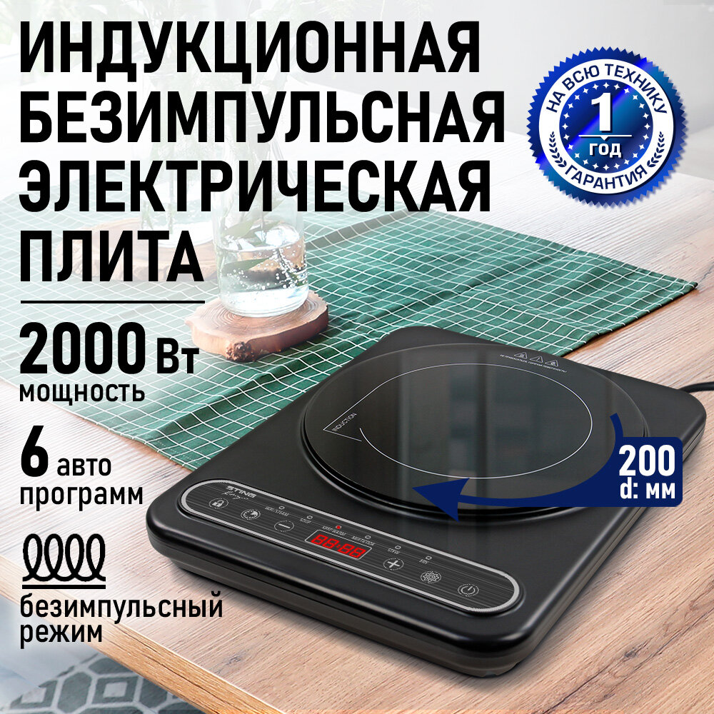 Плита индукционная электрическая STINGRAY ST-HP3500A безимпульсная черный
