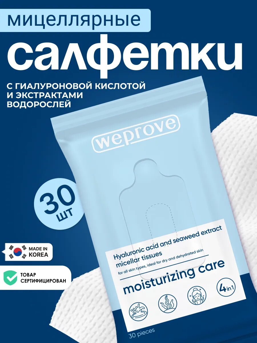 Влажные мицеллярные салфетки для снятия макияжа Корея 30шт Weprove