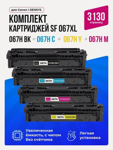 Изображение товара Картридж SF 067XL BK C M Y комплект 067H совместимые увеличенной ёмкости для Canon i-SENSYS LBP631 LBP633, MF651 MF655 MF657