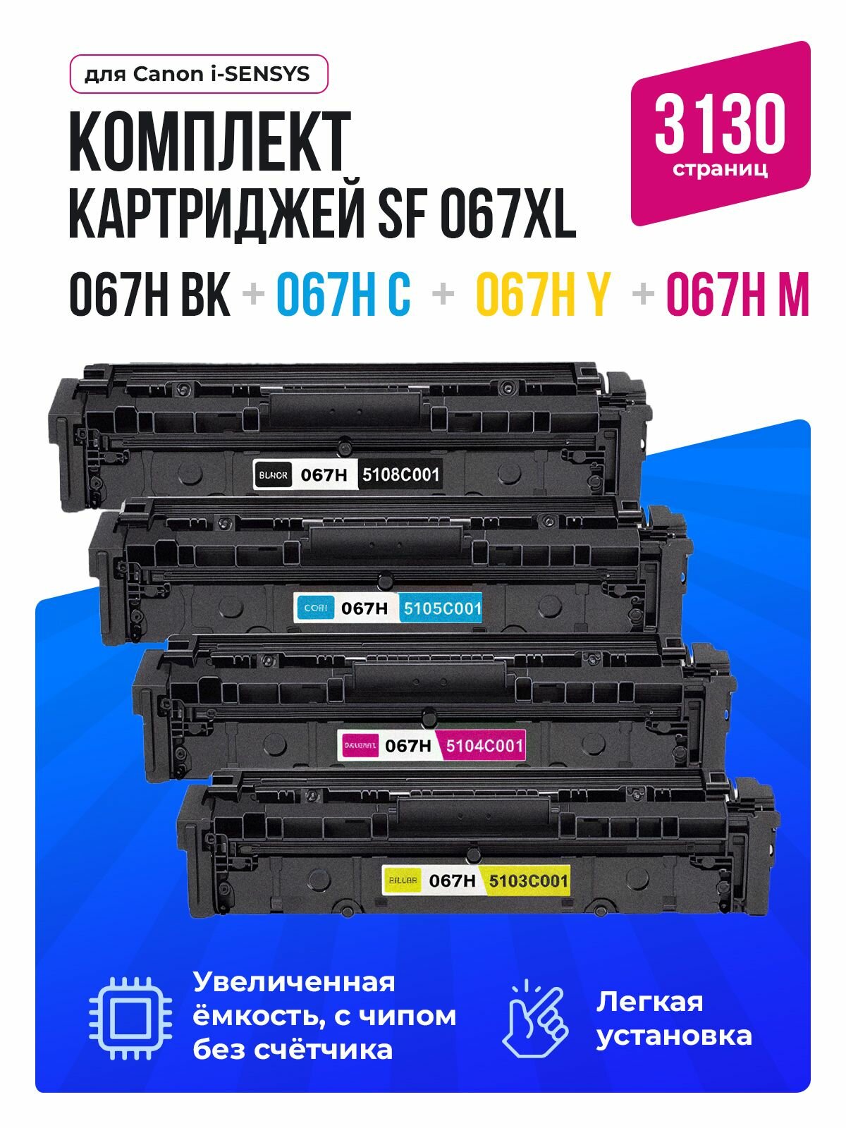 Картридж SF 067XL BK C M Y комплект 067H совместимые увеличенной ёмкости для Canon i-SENSYS LBP631 LBP633, MF651 MF655 MF657