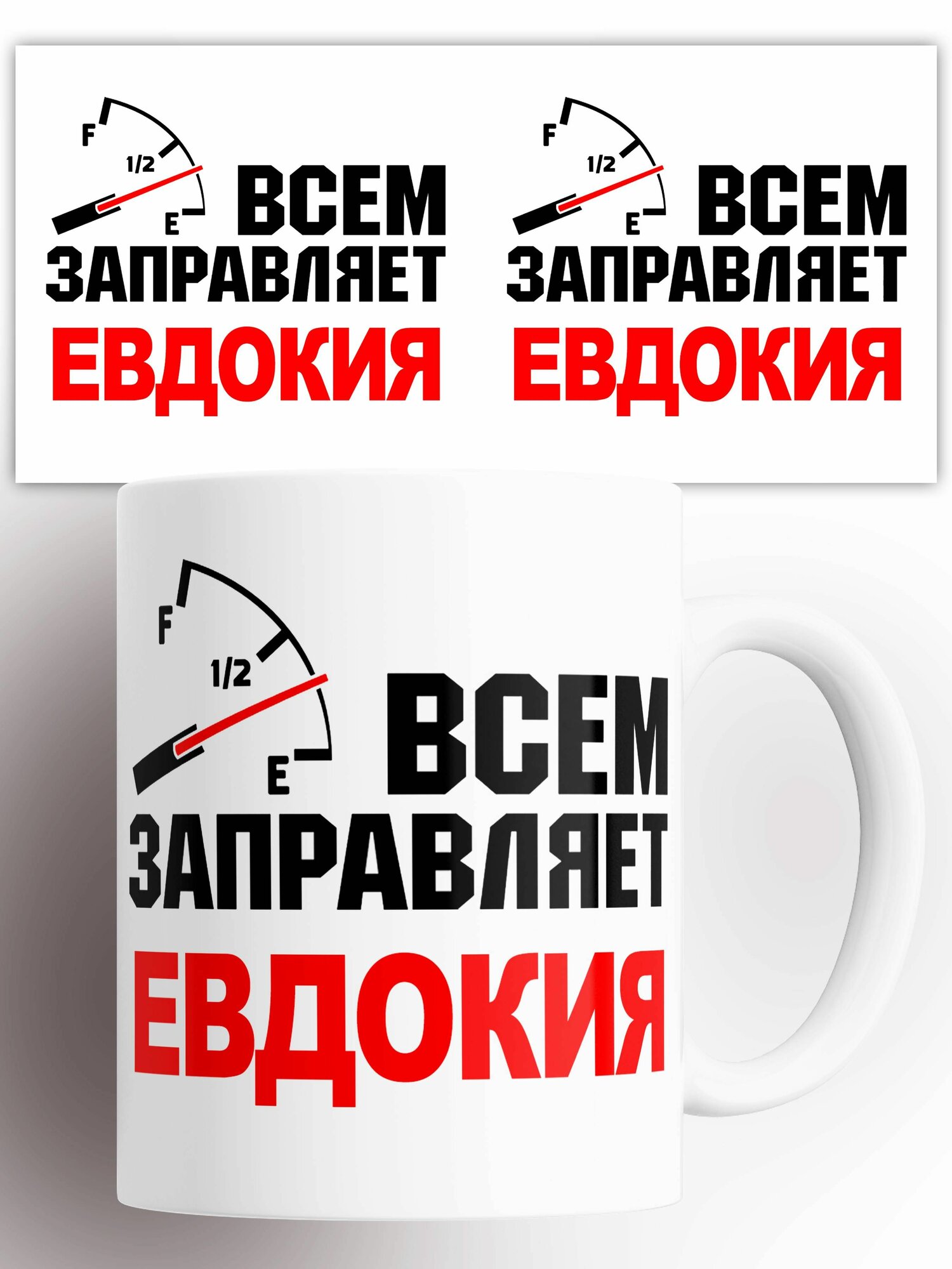 Кружка именная Всем заправляет Евдокия 330 мл