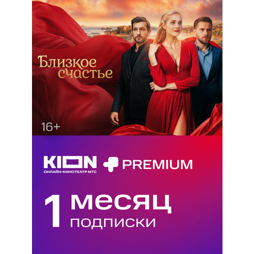 KIONPremium 1 месяц 209₽