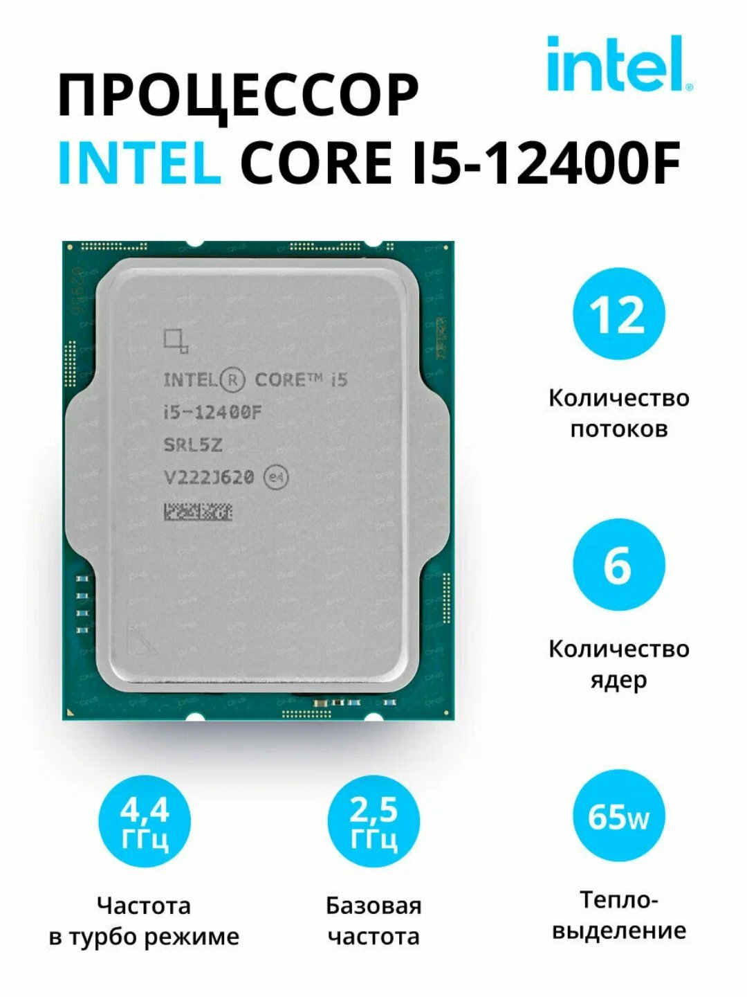 Процессор Intel-Core i5 - 12400F, 2.7 GHz, 18MB, oem, LGA1700, Alder Lake