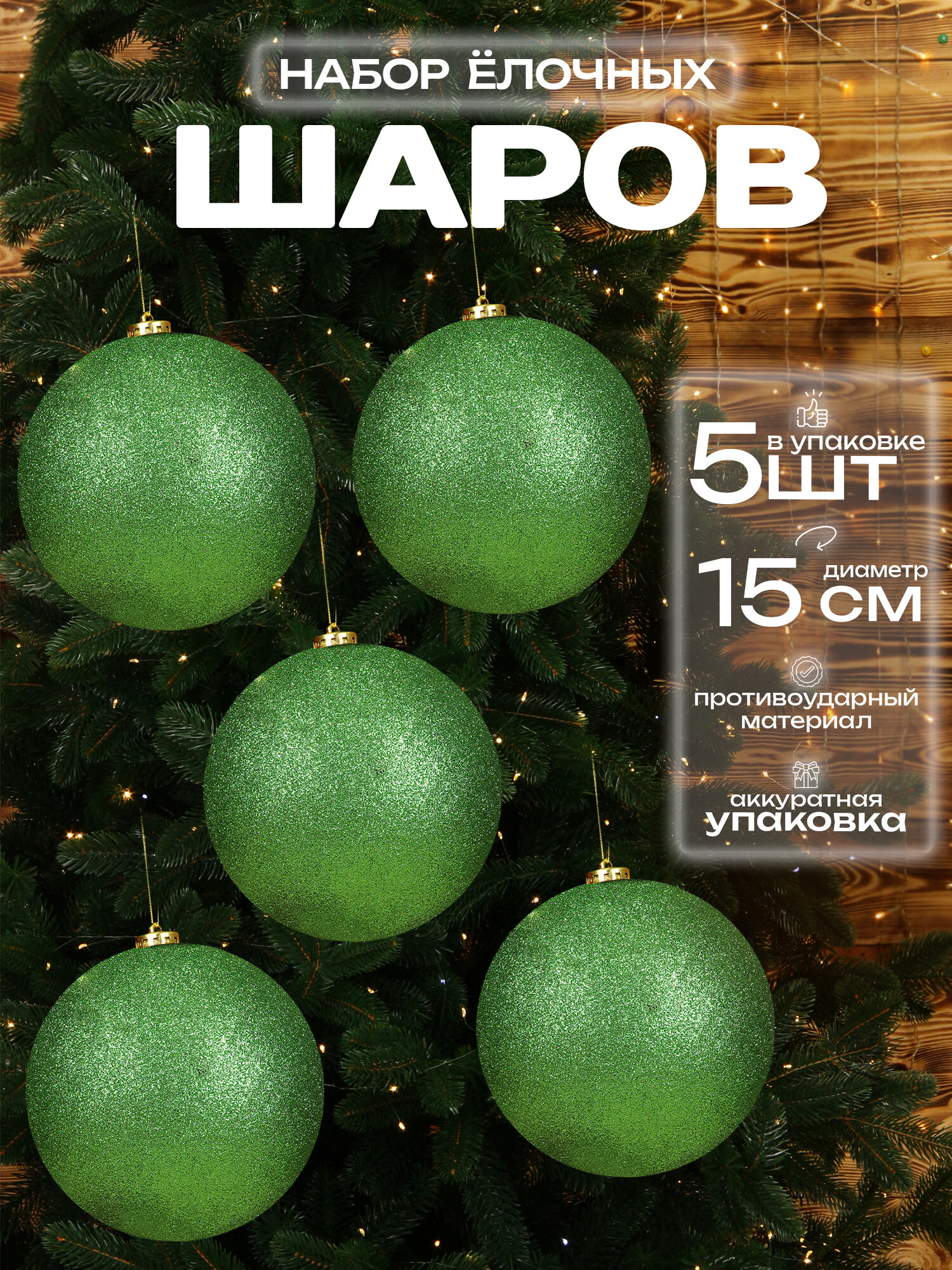 Большой шар на елку Зеленый 15 см 5 шт, новогодний елочный шар, набор