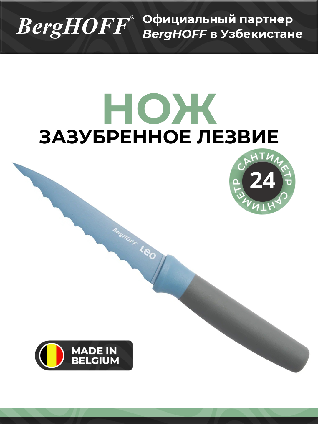 Нож BergHOFF Leo, нержавеющая сталь, зазубренное лезвие, голубой