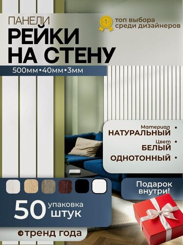 Изображение товара Рейки на стену полуглянец белый, самоклеящиеся, декор, лофт, лхдф, экологичские панели