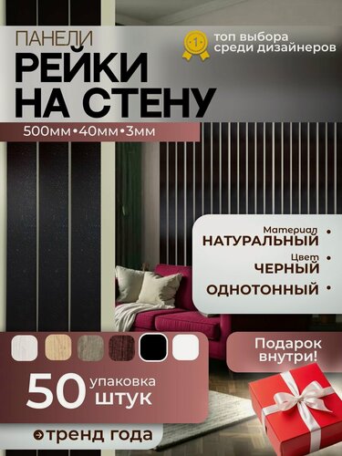Изображение товара Рейки на стену однотонные черный, стиль лофт, длина 50 см, ширина 4 см