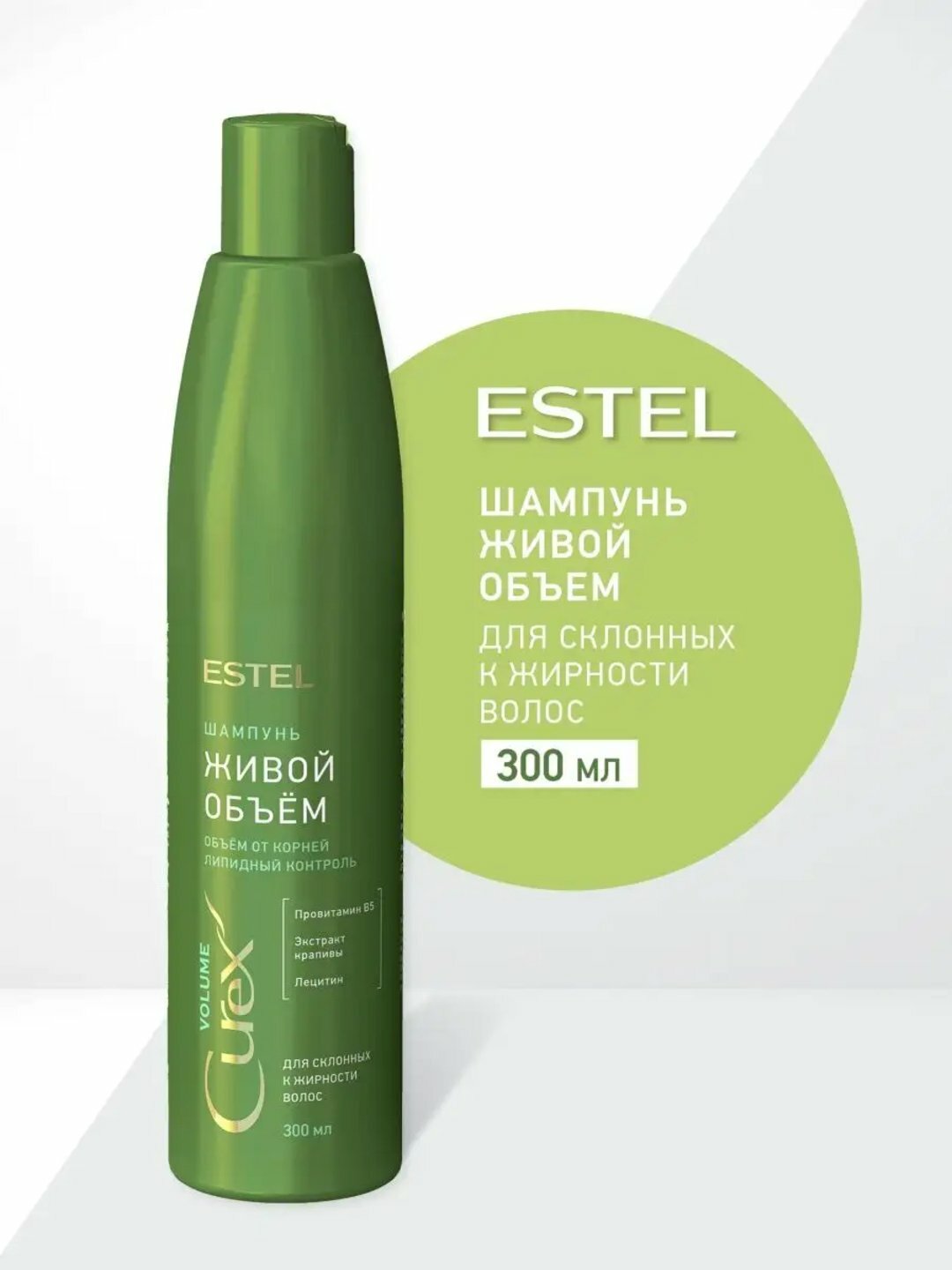Шампунь Estel "Живой объём" CUREX VOLUME, для склонных к жирности волос, 300 мл
