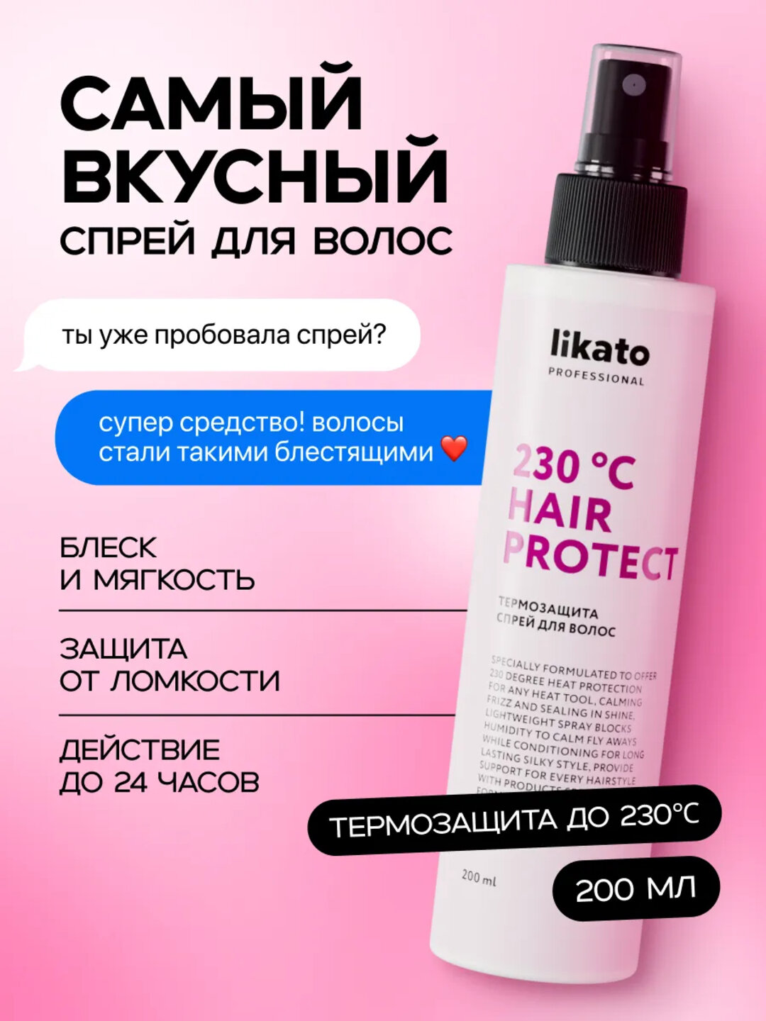 Термозащита спрей для волос, блеск и мягкость, Likato professional, 200 мл