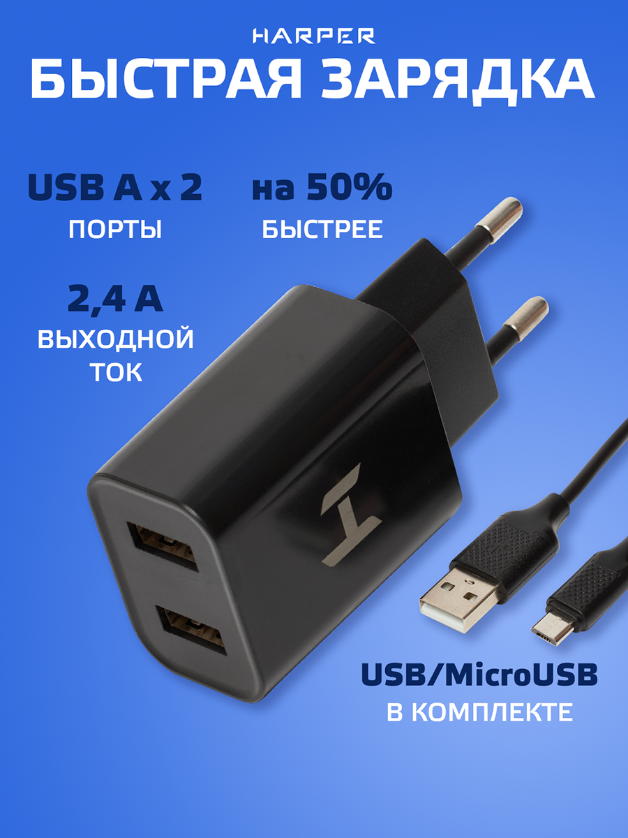 Сетевое зарядное устройство HARPER WCH-5113 Black 2.4A 12Вт USB A microUSB 1 метр