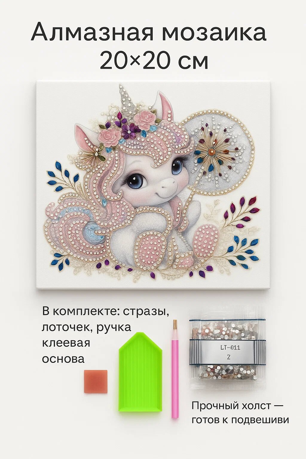 Алмазная мозаика 20×20 см — набор для творчества с холстом, картина по стразам «Единорог»