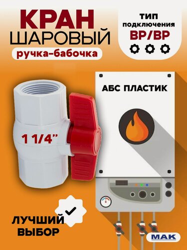 Изображение товара Кран шаровый MAK, 1 1/4" м/м, ручка-бабочка, полипропиленовый из АБС пластика