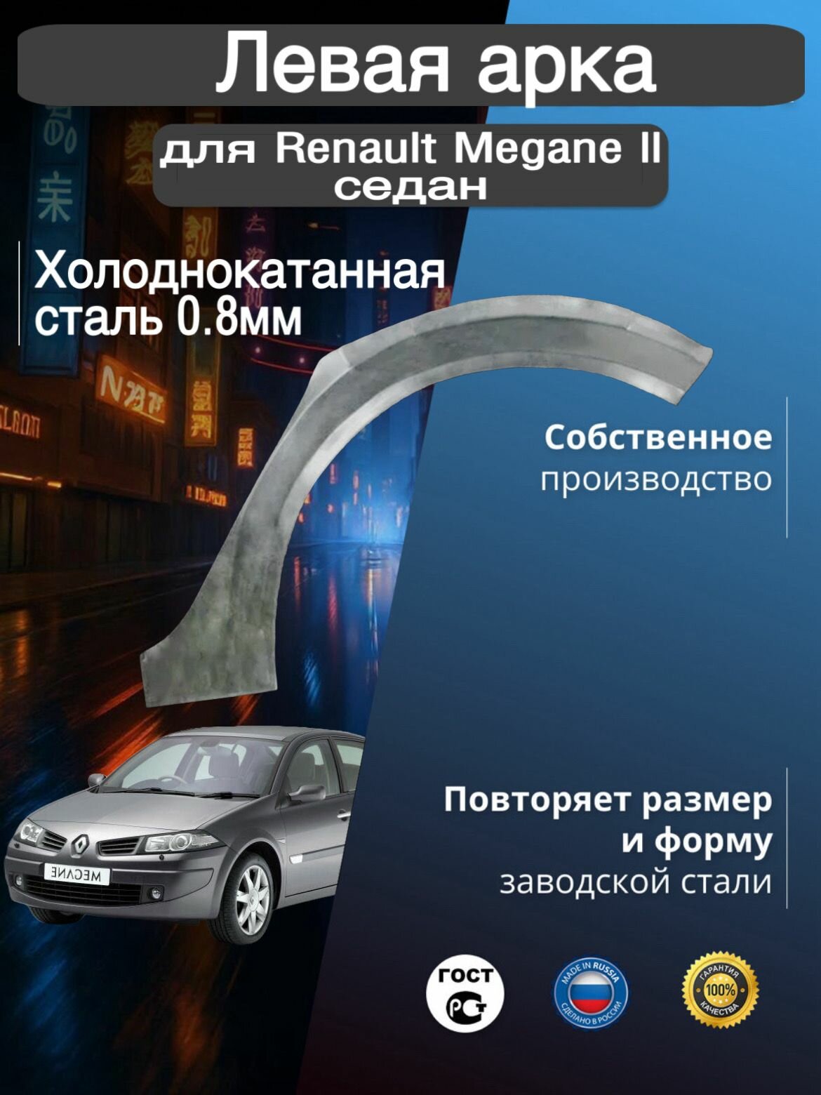 Арка ремонтная задняя левая для автомобиля Renault Megane 2 sedan Megane 2 sedan rest Рено Меган 2 поколение седан Меган 2 поколение седан рестайлинг 2002-2009г холоднокатанная сталь 0.8 мм