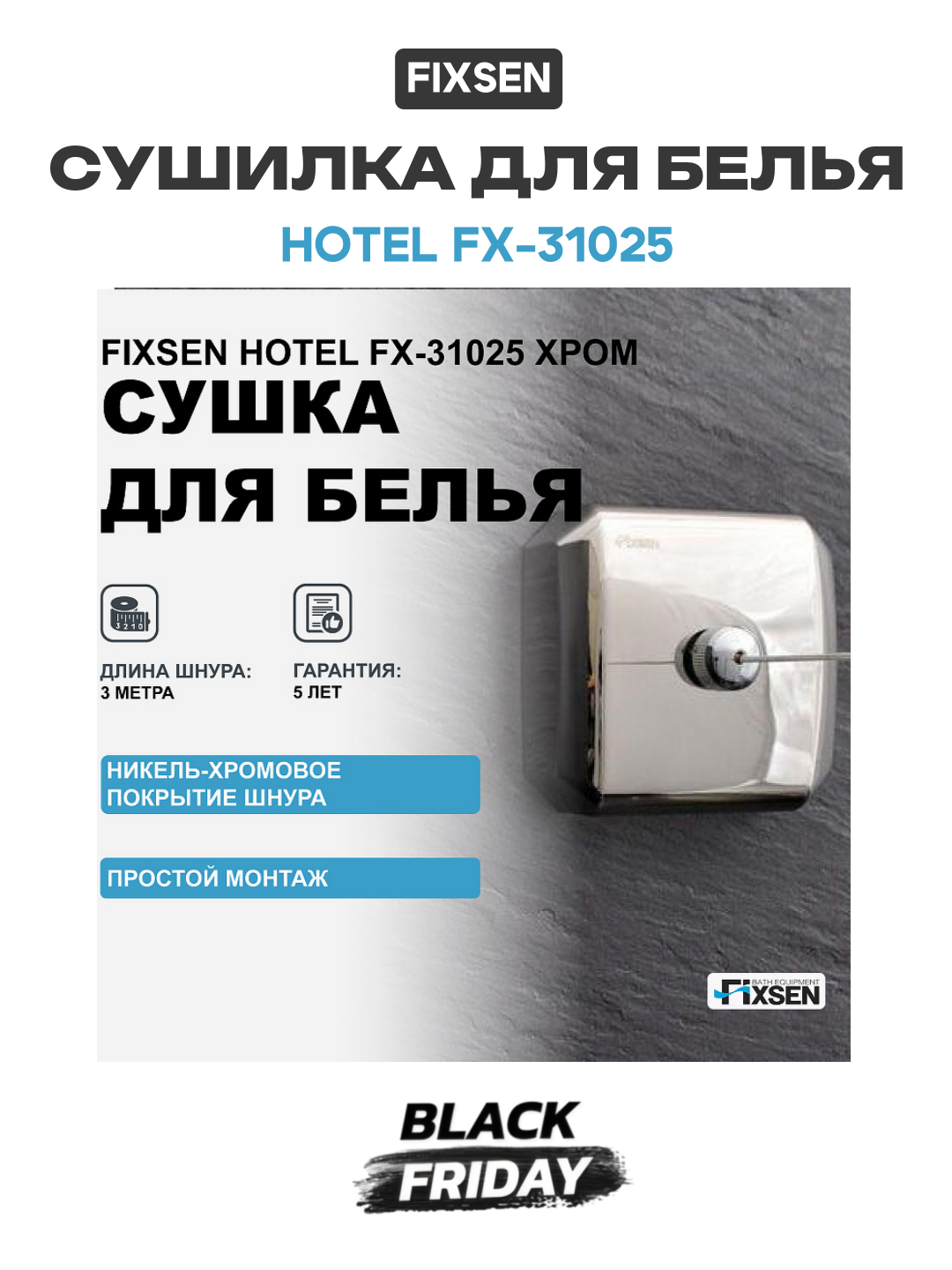 Сушилка для белья Fixsen Hotel FX-31025 Хром