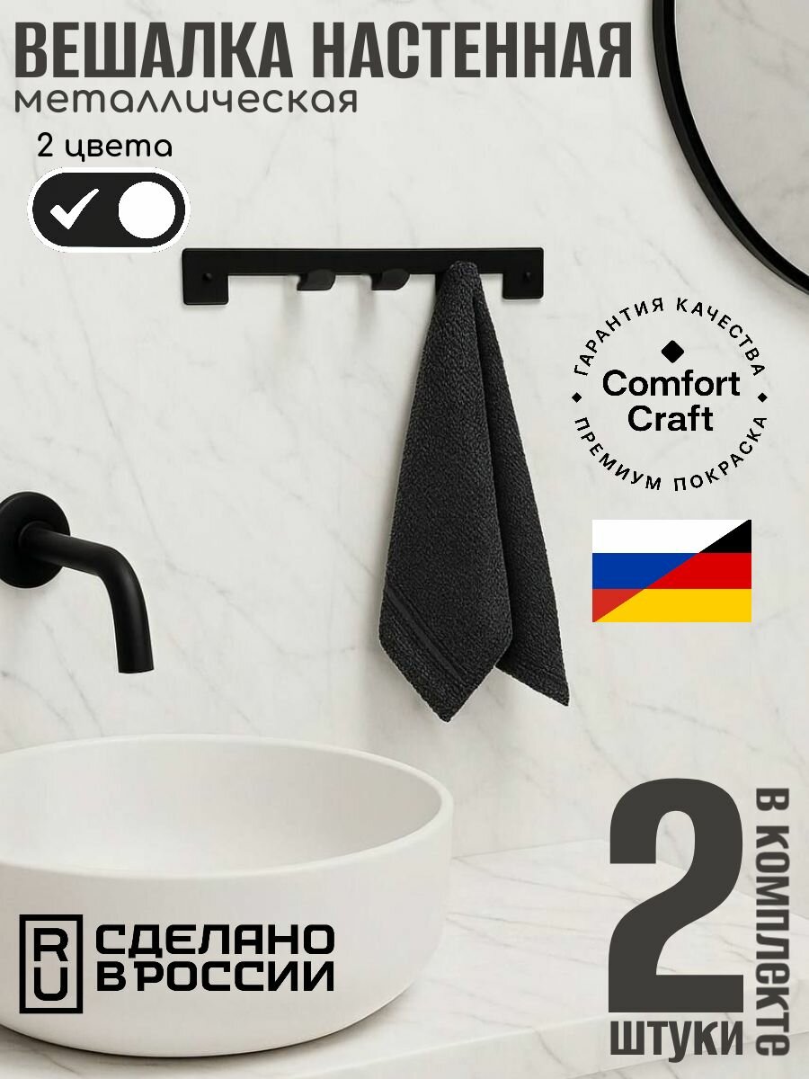 Вешалка настенная металлическая нержавеющая для ванной кухни интерьера одежды. Набор 2 штуки мини . 3 крючка для одежды полотенца ключей. С креплением в комплекте. цвет черный ComfortCraft