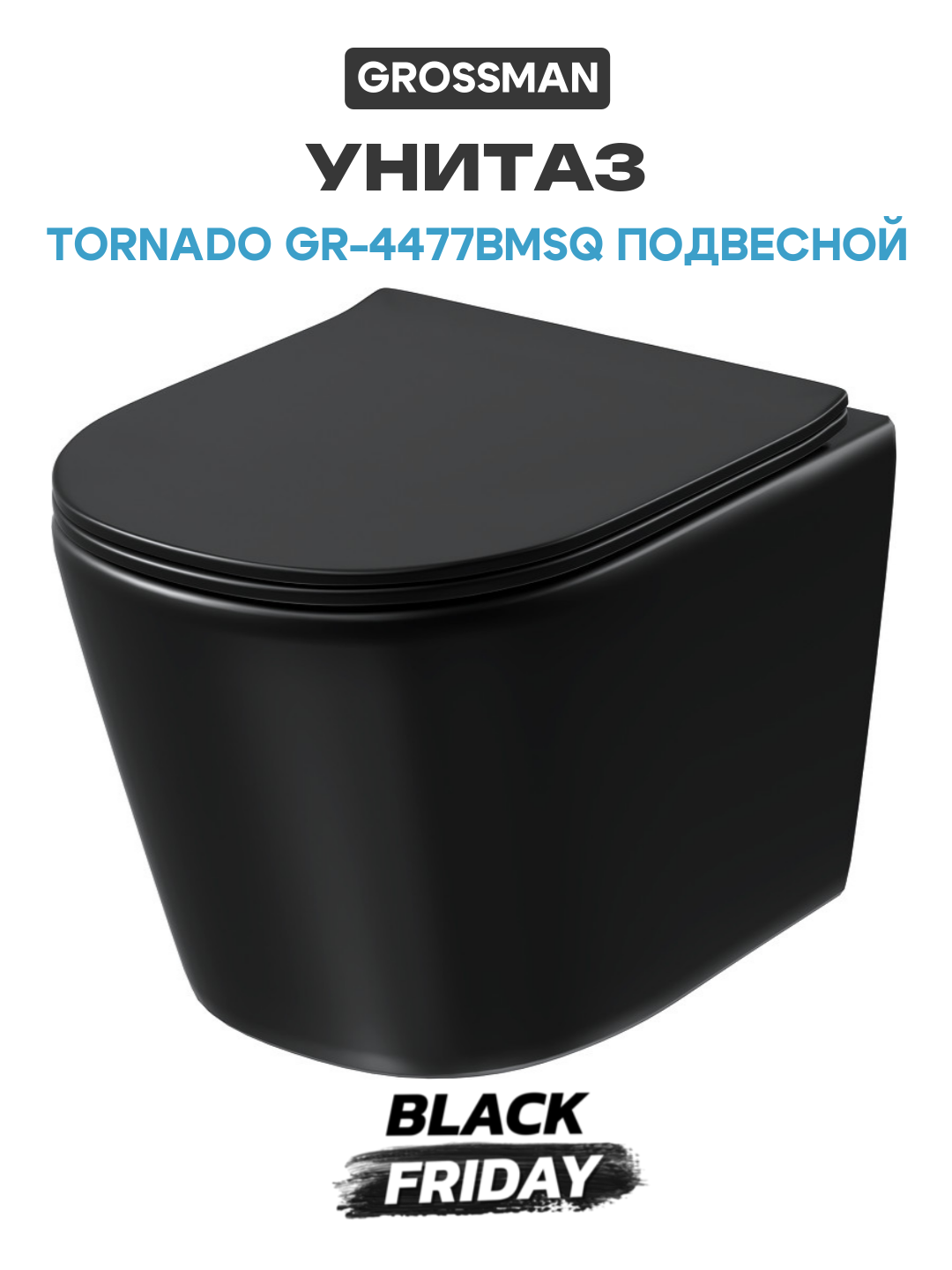 Унитаз Grossman Tornado GR-4477BMSQ подвесной Черный матовый с сиденьем Микролифт