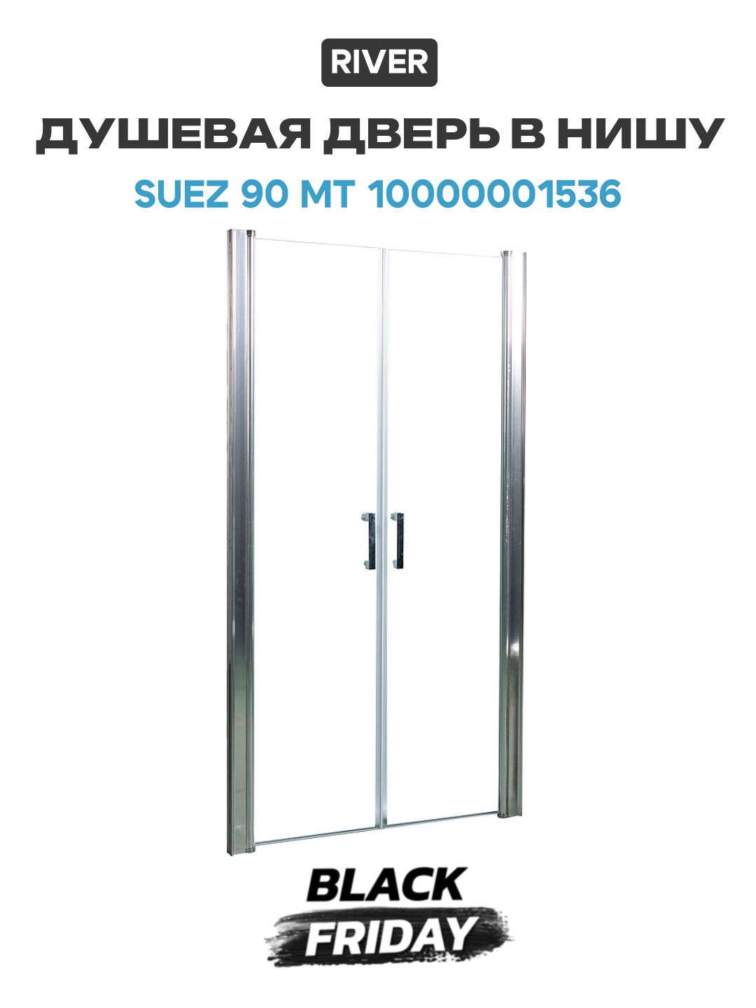 Душевая дверь в нишу River Suez 90 МТ 10000001536 профиль Матовый хром стекло матовое алюминий матовый хром Россия