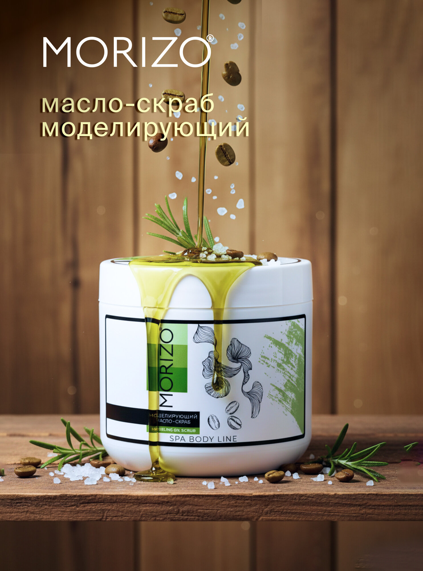 MORIZO Масло-скраб для тела моделирующий 600 г — фото 1