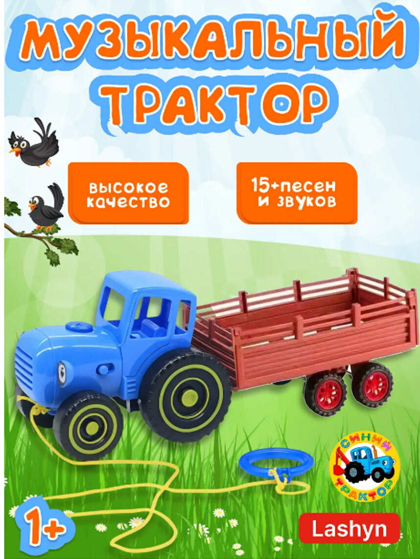 Синий трактор с прицепом музыкальный герой мультфильма хит сезона