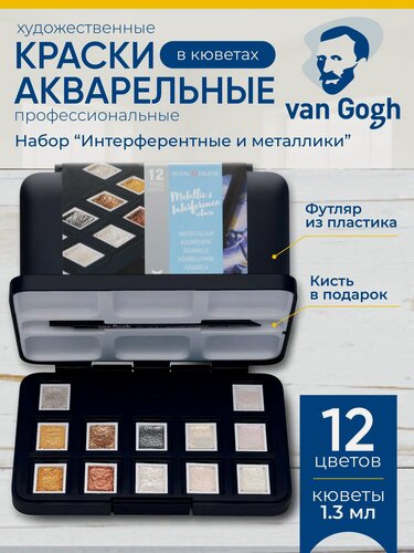 Изображение товара Набор акварельных красок Van Gogh Specialty 12 цветов (интерферентные и металлические цвета) в кюветах + кисть, в пластиковом коробе