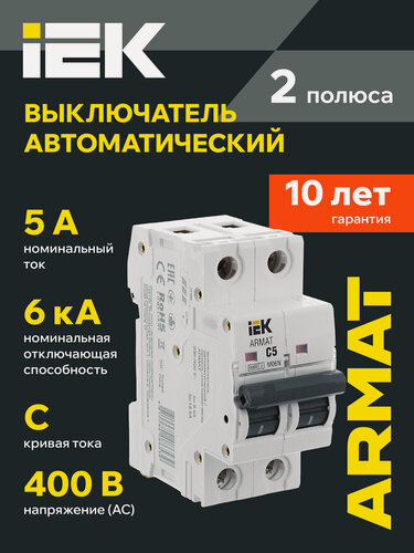 Изображение товара Автоматический выключатель IEK ARMAT M06N 2P C 5А, 6кА, 400В, IP20, монтаж на DIN-рейку, светло-серый