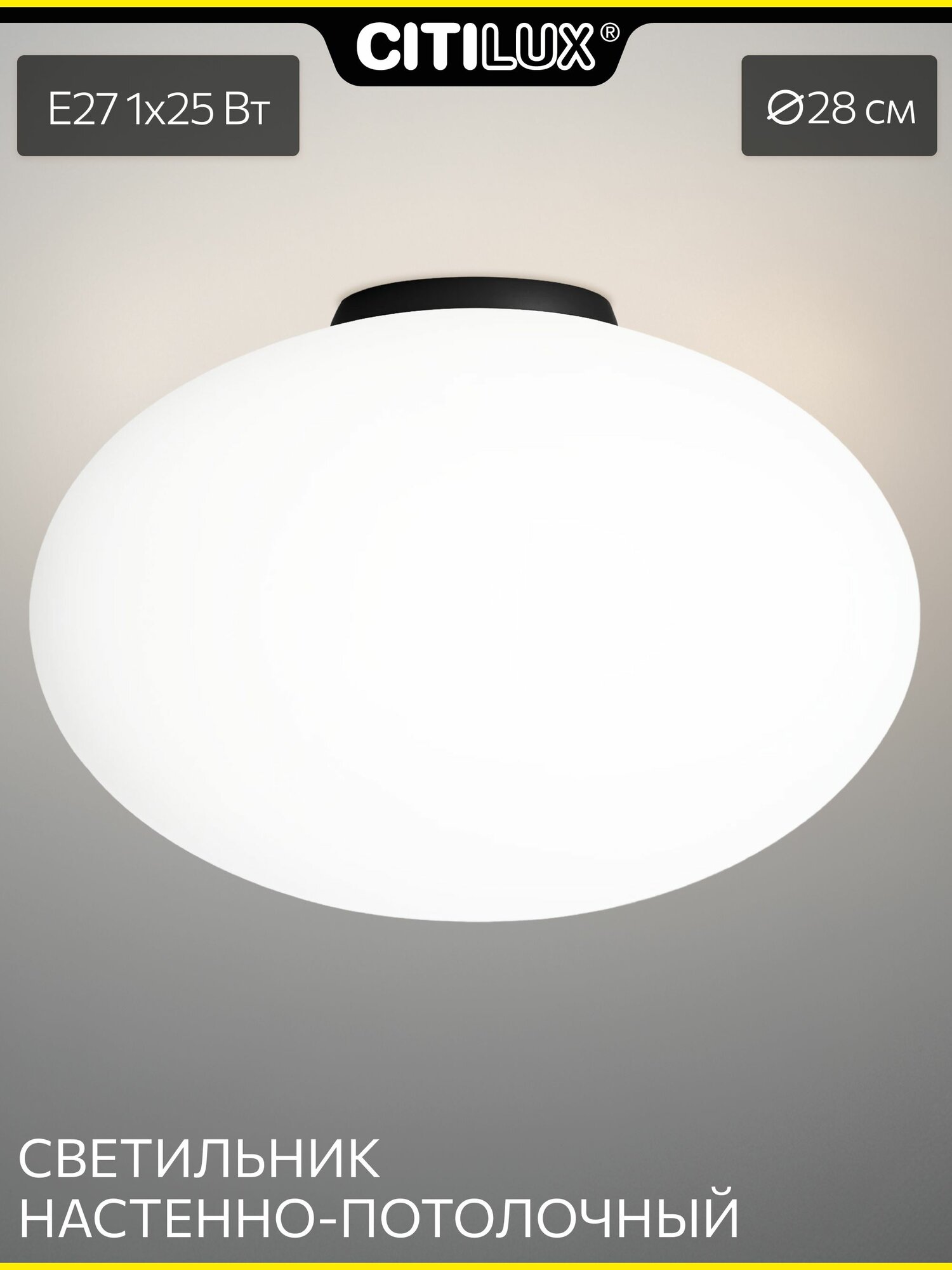 Потолочный светильник эллипсоид Citilux RON CL941E28B5 минималистичный белый матовый плафон 28 см черное основание Е27