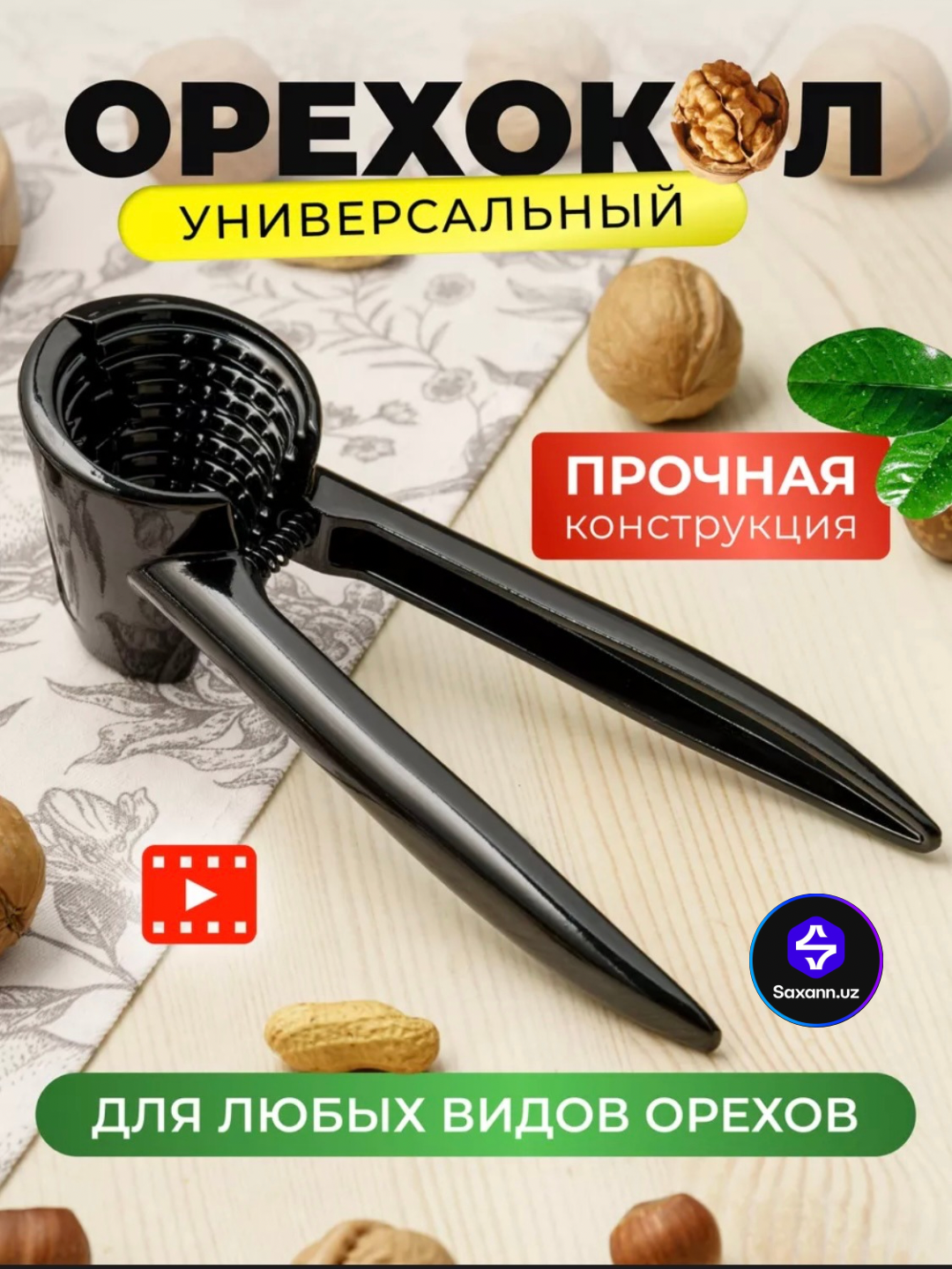 Орехокол, механическая орехоколка, для всех видов орехов, прочная конструкция