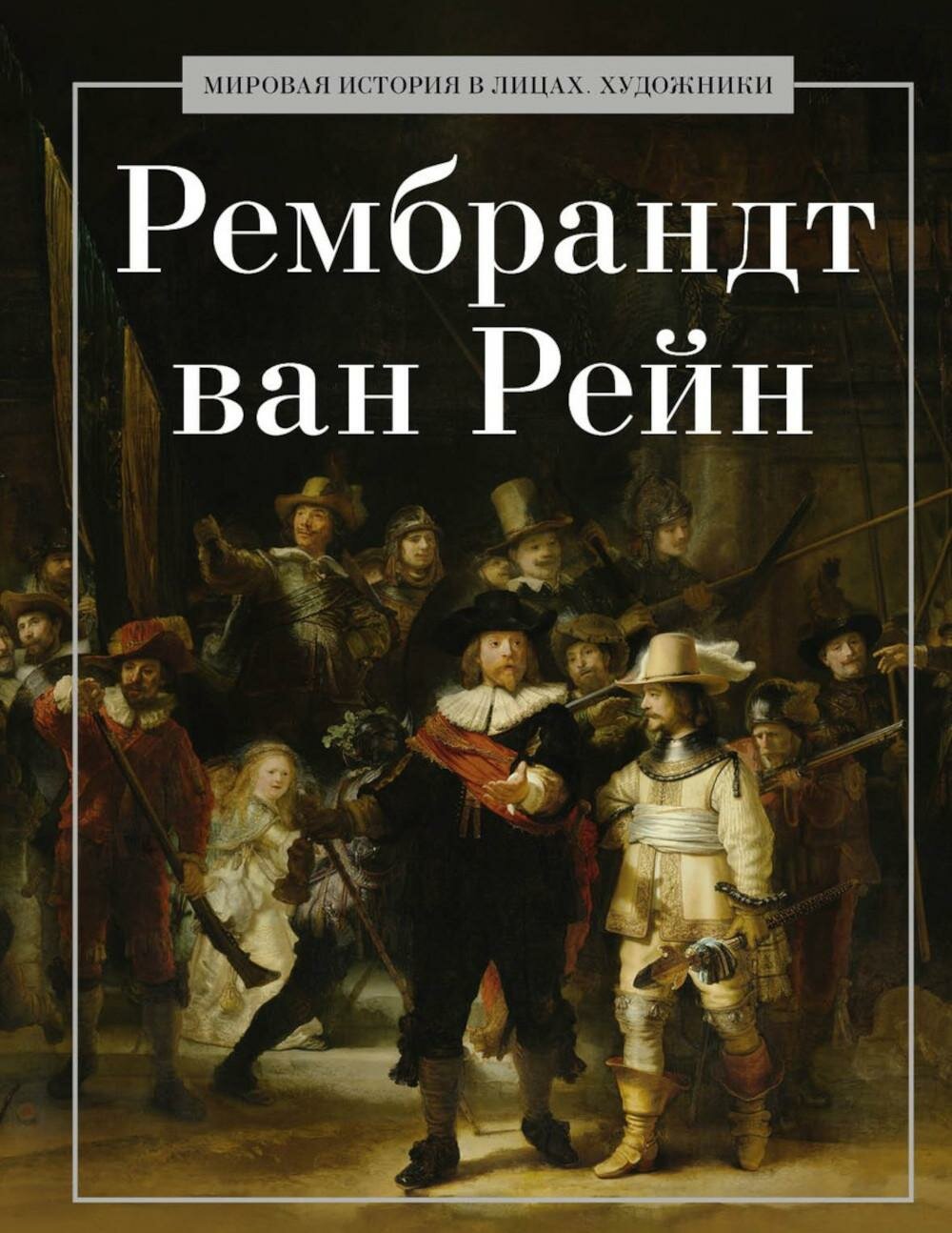 Рембрандт ван Рейн. Сост. Савинин В. А. Рипол Классик