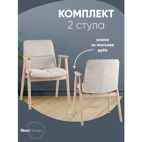 Стулья для кухни Philo, обивка букле, цвет серый, комплект 2 штуки Stool Group