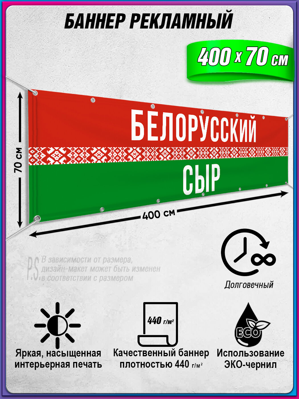 Баннер рекламный, вывеска "Белорусский сыр" / 4х0.7м