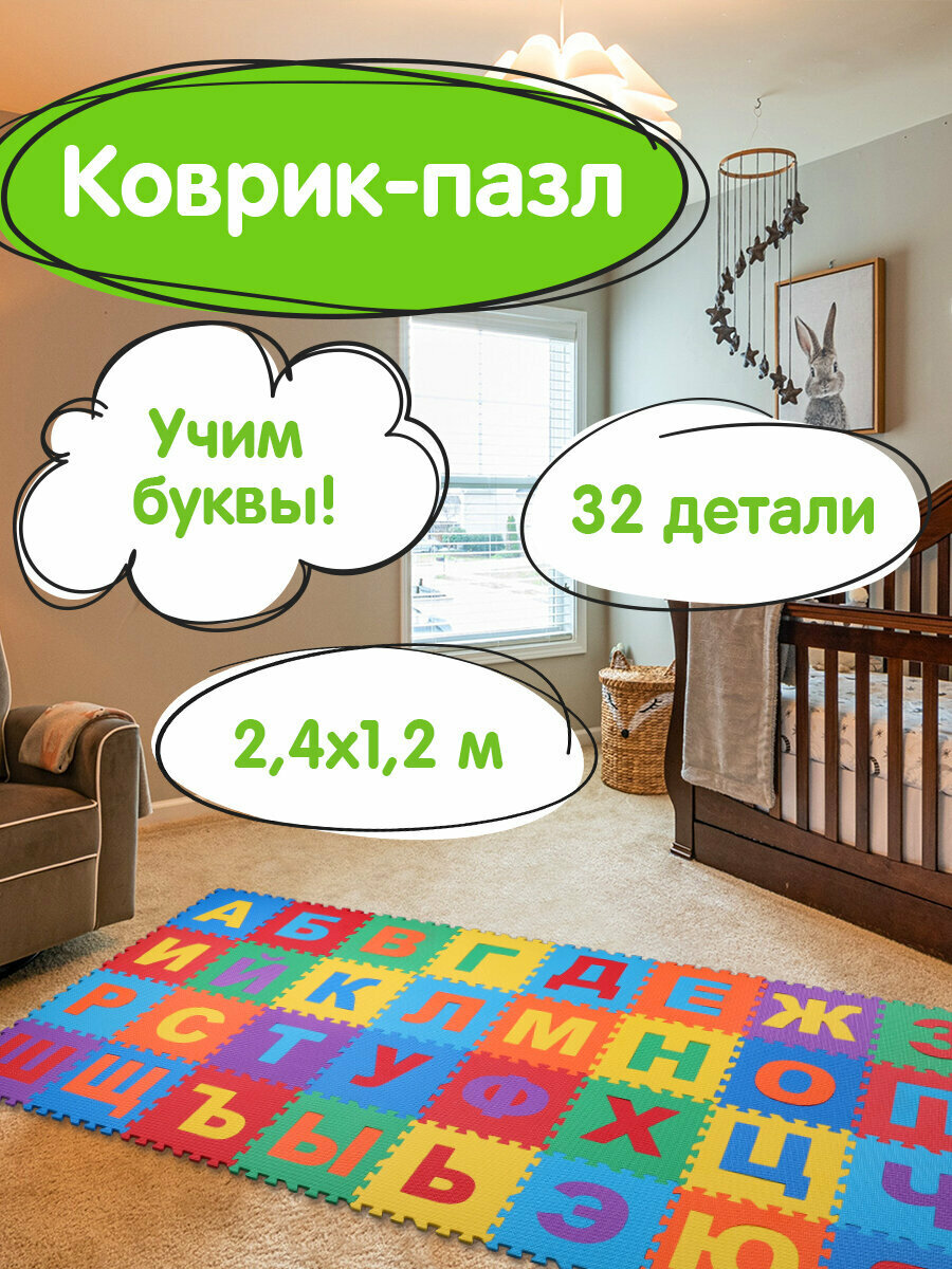 Коврик - пазл детский развивающий складной игровой для детей модульный для ползания 24*12 м Алфавит 32 элемента 30*30 см толщина 1 см Юнландия