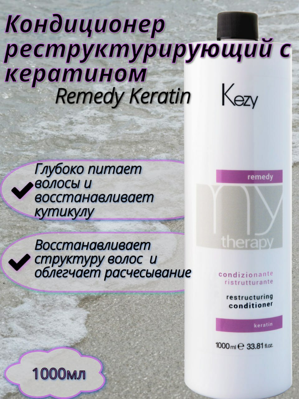 Kezy Restructuring conditioner Кондиционер реструктурирующий с кератином 1000мл
