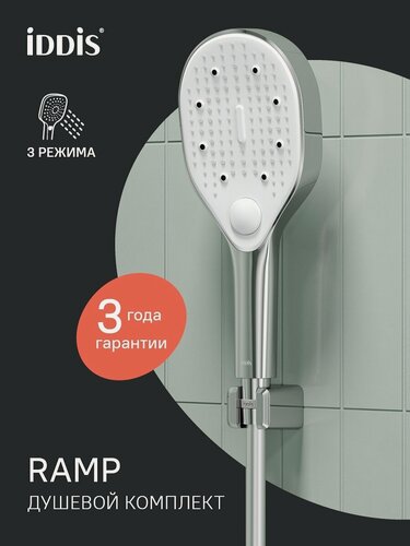 Изображение товара Душевой комплект IDDIS Рамп (Ramp) RAM3FC0i16 хром глянцевый 3 режима