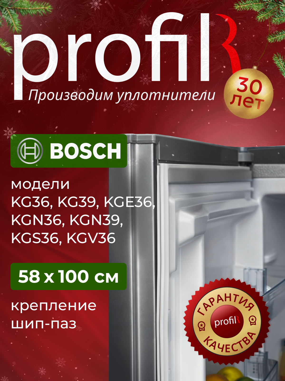 Уплотнитель (резинка) для холодильника Bosch 58х100 см В ПАЗ