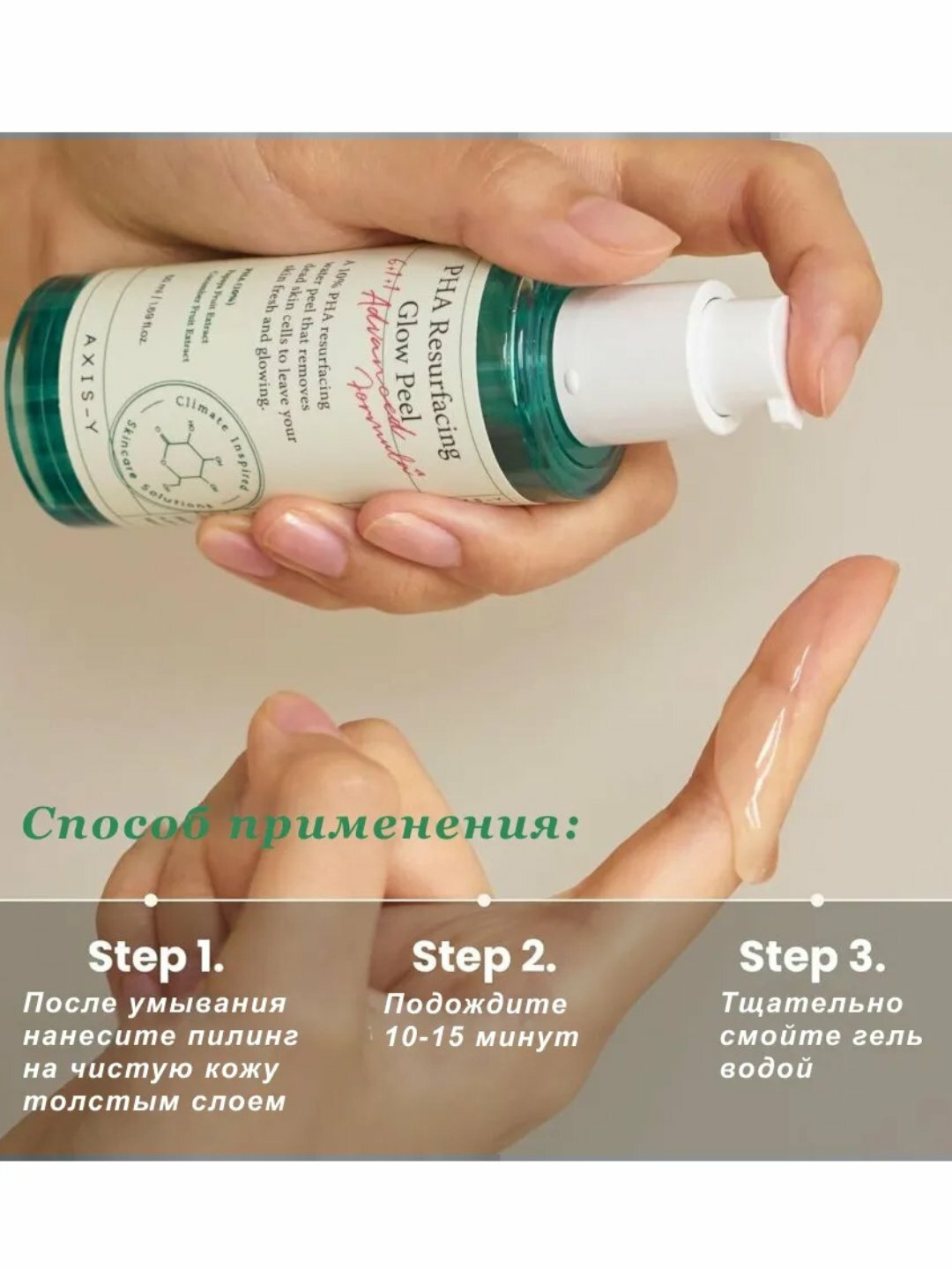 Пилинг для лица отшелушивающий с кислотами Axis-Y PHA Resurfacing Glow Peel 50 ml — фото 1