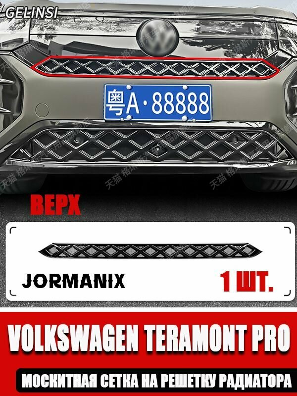 Москитная сетка на решетку радиатора, Подходит для автомобиля Volkswagen Teramont Pro, Volkswagen Teramont Pro аксессуары