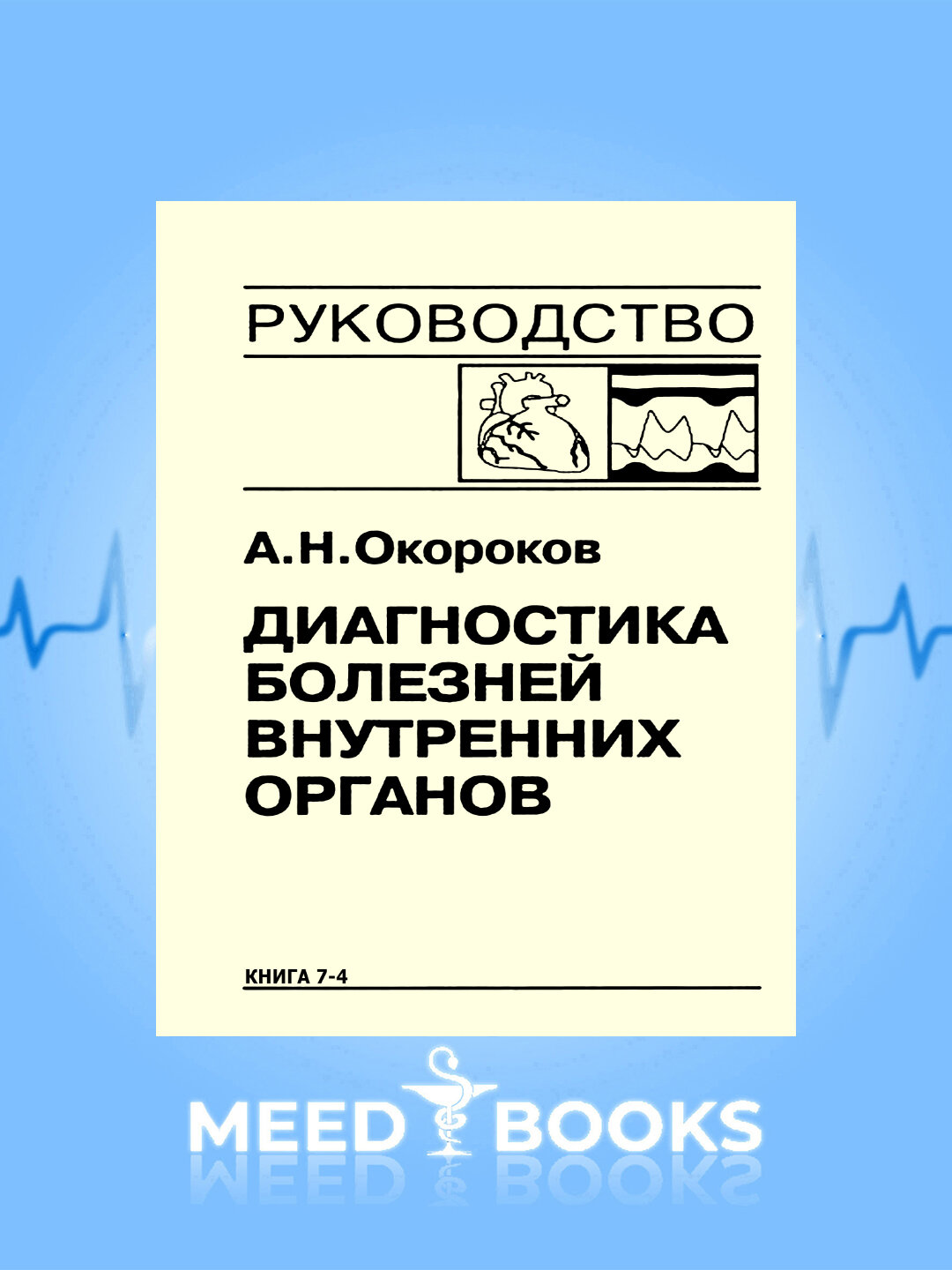 Книга "Диагностика болезней внутренних органов" Окорокова А. Н, 2019 г. Том-11
